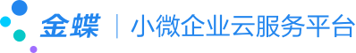 金蝶小微企业云服务平台,提供财务软件_金蝶云星辰_ERP软件_ERP财务软件等SaaS服务